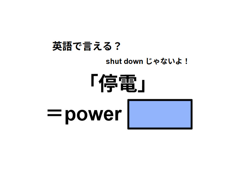英語で「停電」は何て言う？