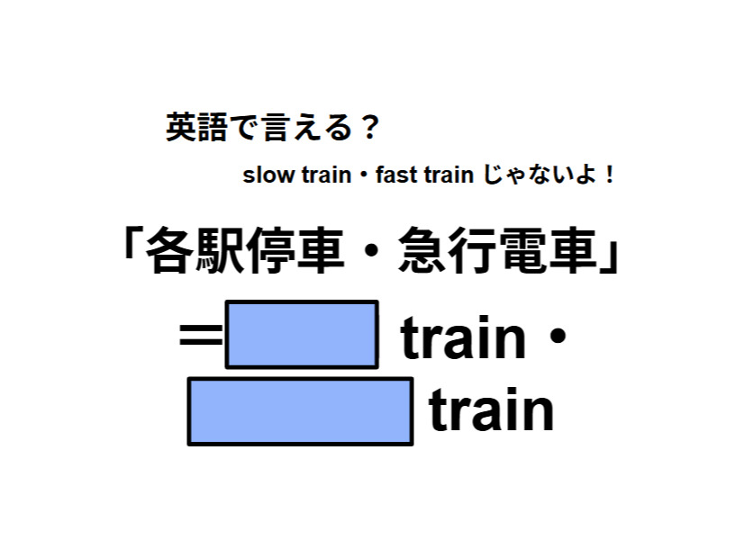 英語で「各駅停車・急行電車」は何て言う？