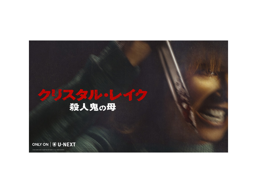 「クリスタル・レイク／殺人鬼の母」　(C) 2026 CAMP BLOOD LLC AND FORTITUDE GAMES, LLC. ALL RIGHTS RESERVED.