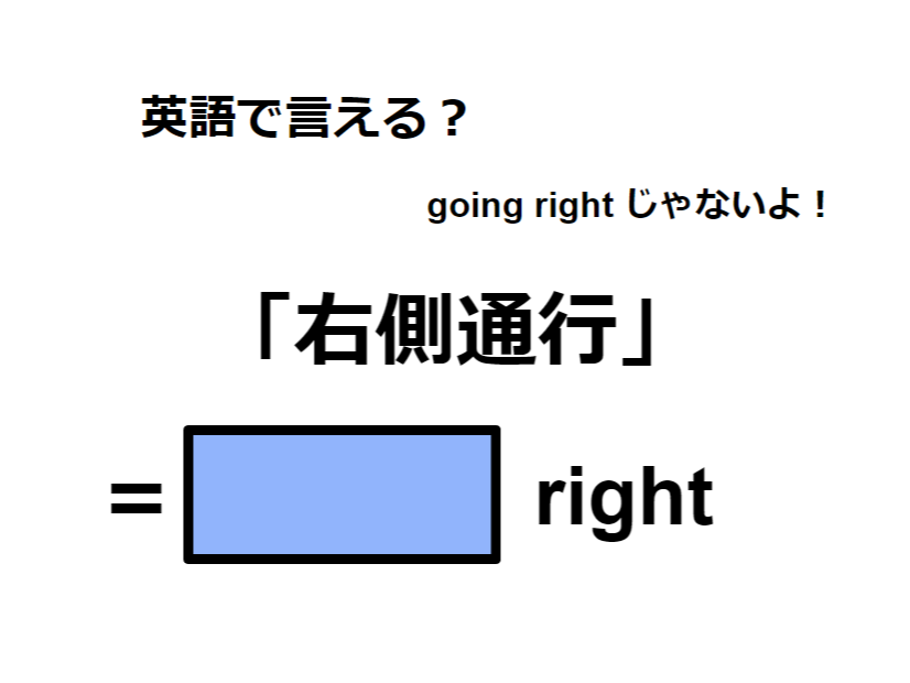 英語で「右側通行」は何て言う？