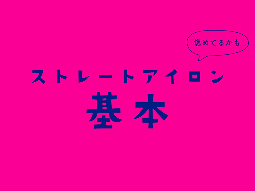ほとんどの人が誤解している「ヘアアイロン」の使い方。上手にできる５ステップ（前編）