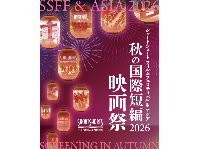 ショートショート フィルムフェスティバル & アジア（SSFF & ASIA）