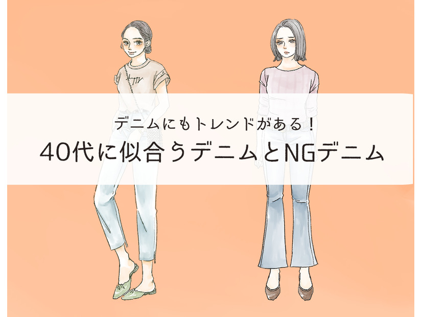 そのデニムもう捨てて! 「さすがに古く見える」デニムの特徴とは
