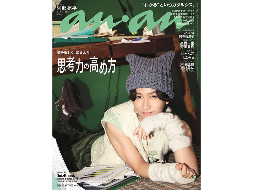 「anan」2515号（2026年10月14日発売）表紙：阿部亮平（C）マガジンハウス
