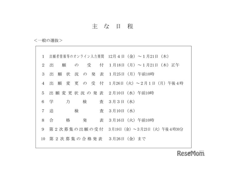 おもな日程＜一般の選抜＞