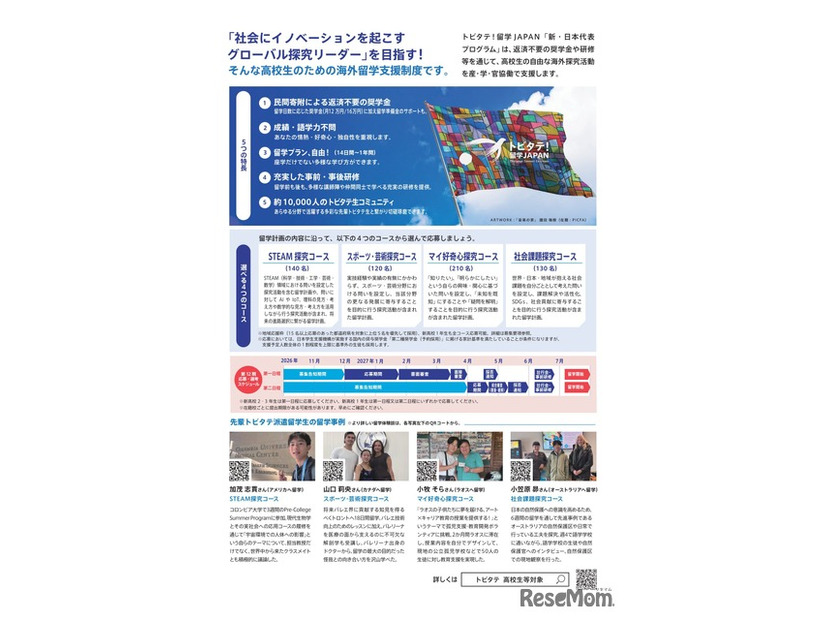 「トビタテ！留学JAPAN」募集チラシ（高校生等対象）