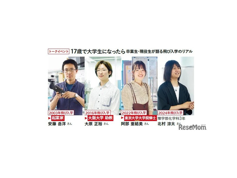 トークイベント「17歳で大学生になったら：卒業生・現役生が語る飛び入学のリアル」