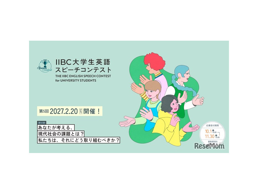 第5回IIBC大学生英語スピーチコンテスト