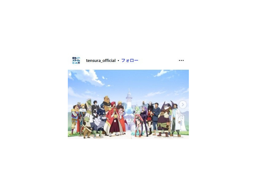 「転生したらスライムだった件」公式Instagramより