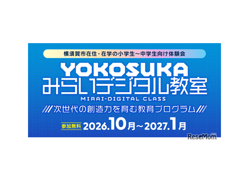 YOKOSUKA みらいデジタル教室