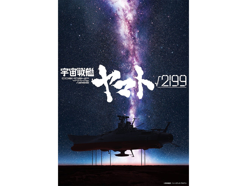 「宇宙戦艦ヤマト」©西崎義展／シン・オフィス・アカデミー