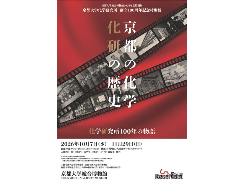 2026年度特別展 京都大学化学研究所創立100周年記念「京都の化学 化研の歴史」ちらし