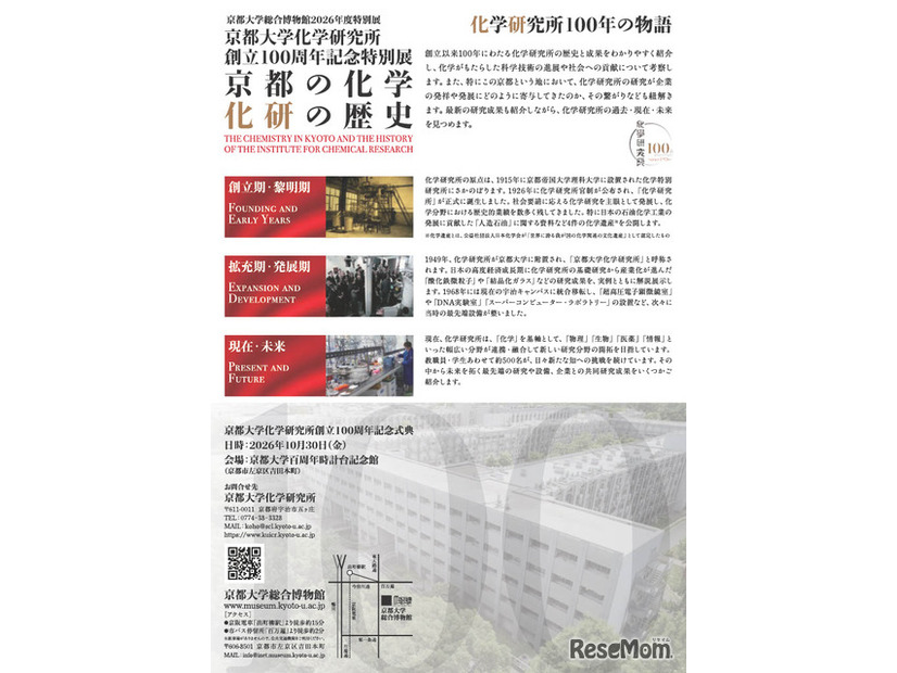 2026年度特別展 京都大学化学研究所創立100周年記念「京都の化学 化研の歴史」ちらし
