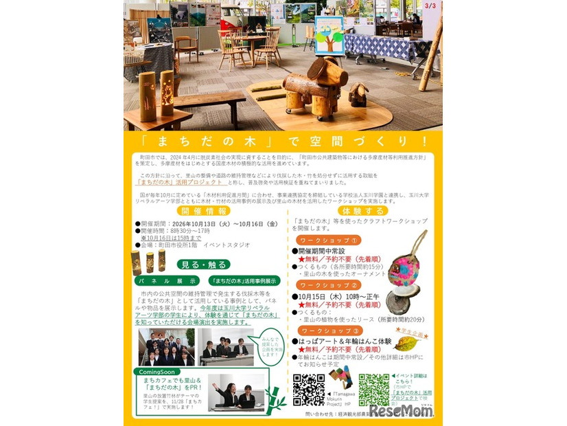「まちだの木」活用プロジェクト