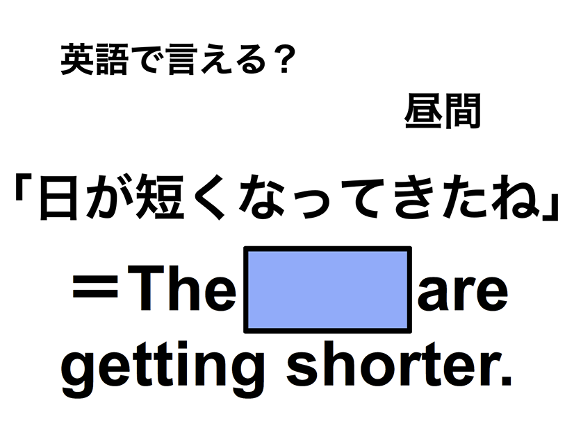 英語で「日が短くなってきたね」は何て言う？