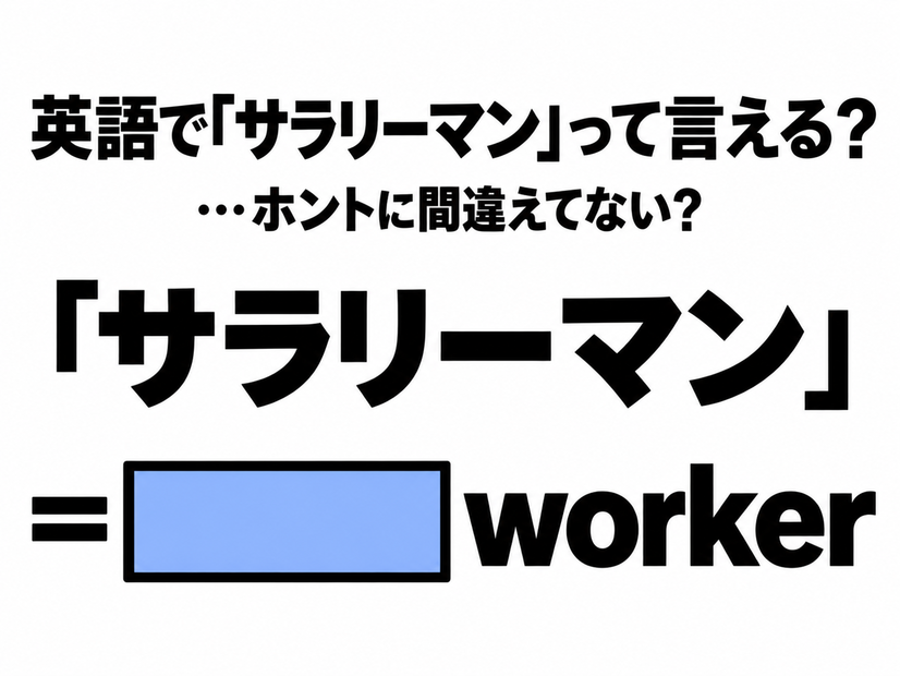 「サラリーマン」を英語の2単語で言うと…間違えてない？