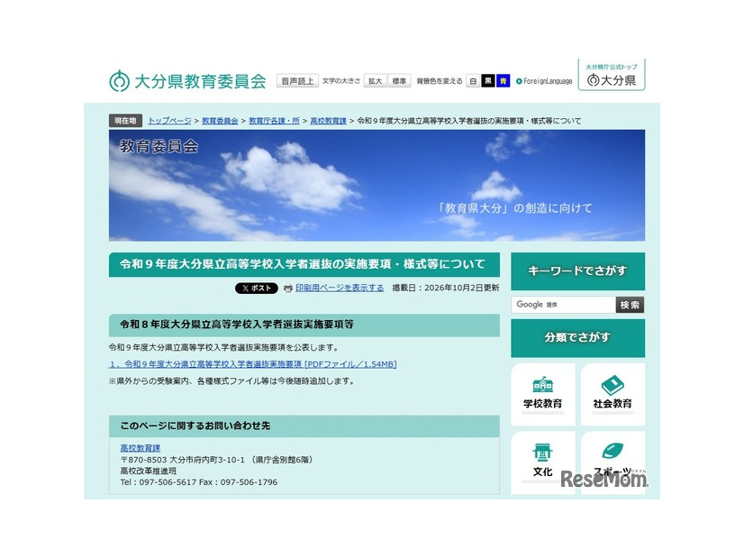 2027年度（令和9年度）大分県立高等学校入学者選抜実施要項を公表