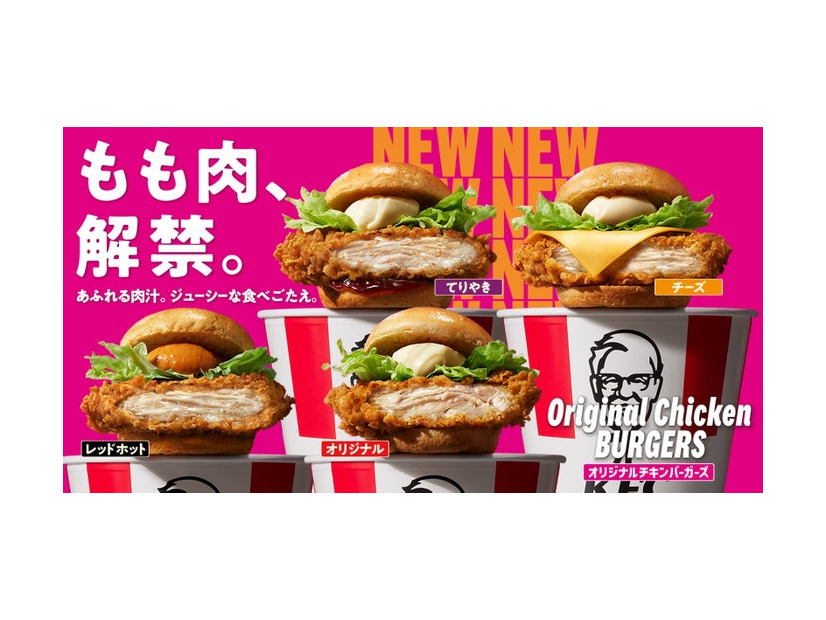 「オリジナルチキンバーガーズ」（提供画像）