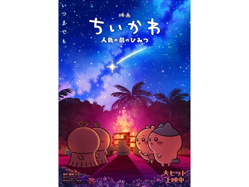 「映画ちいかわ 人魚の島のひみつ」第2弾メインビジュアル（C）ナガノ／2026「映画ちいかわ」製作委員