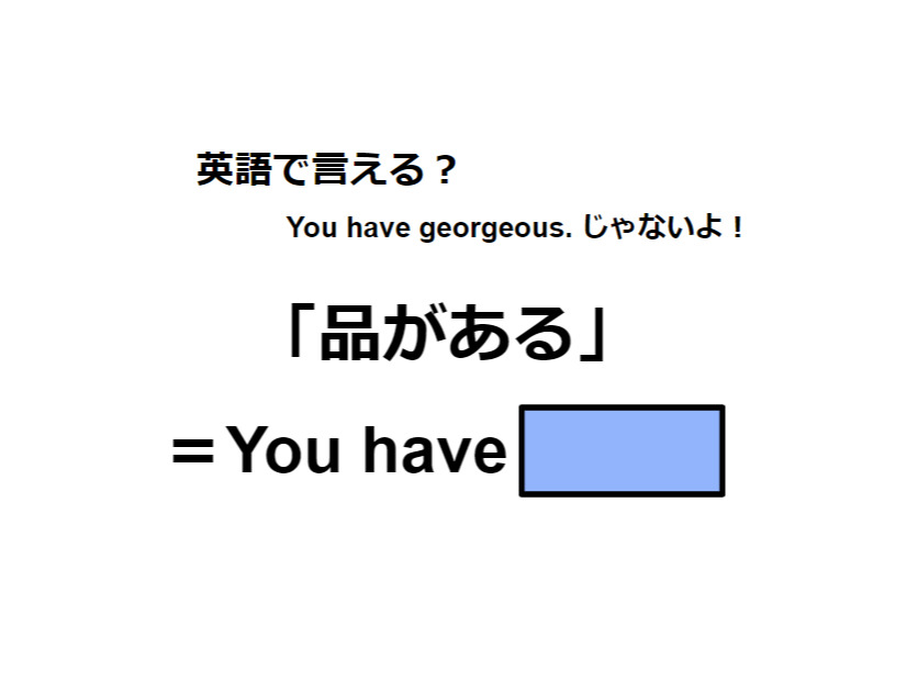 英語で「品がある」は何て言う？
