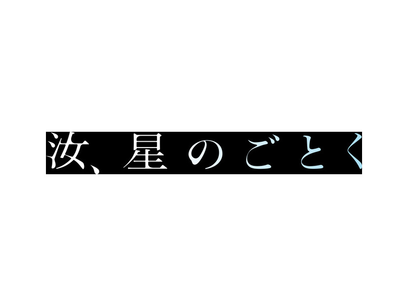 『汝、星のごとく』©2026「汝、星のごとく」製作委員会　©凪良ゆう／講談社