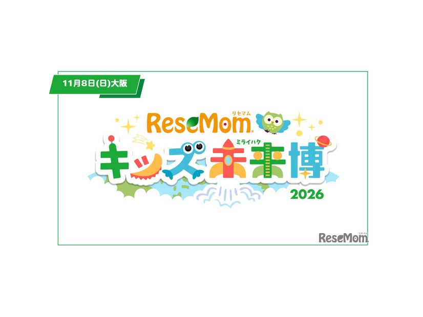 関西で初開催「リセマム・キッズ未来博」来場者受付開始、11/8大阪・梅田【入場無料・完全予約制】