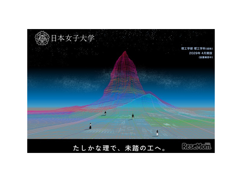 日本女子大学「理工学部（仮称）」の特設Webサイト