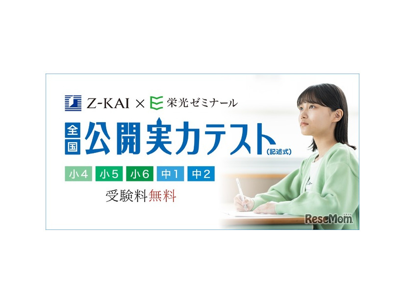 Z会×栄光 全国公開実力テスト