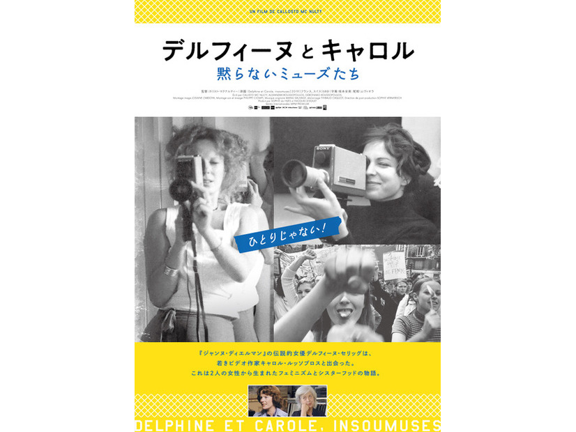 『デルフィーヌとキャロル～黙らないミューズたち』