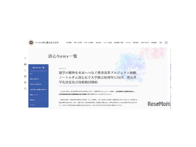 ノートルダム清心女子大学Webサイトより
