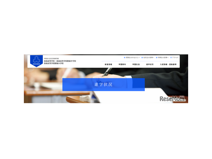 真言宗洛南学園（洛南高等学校・洛南高等学校附属中学校・洛南高等学校附属小学校）