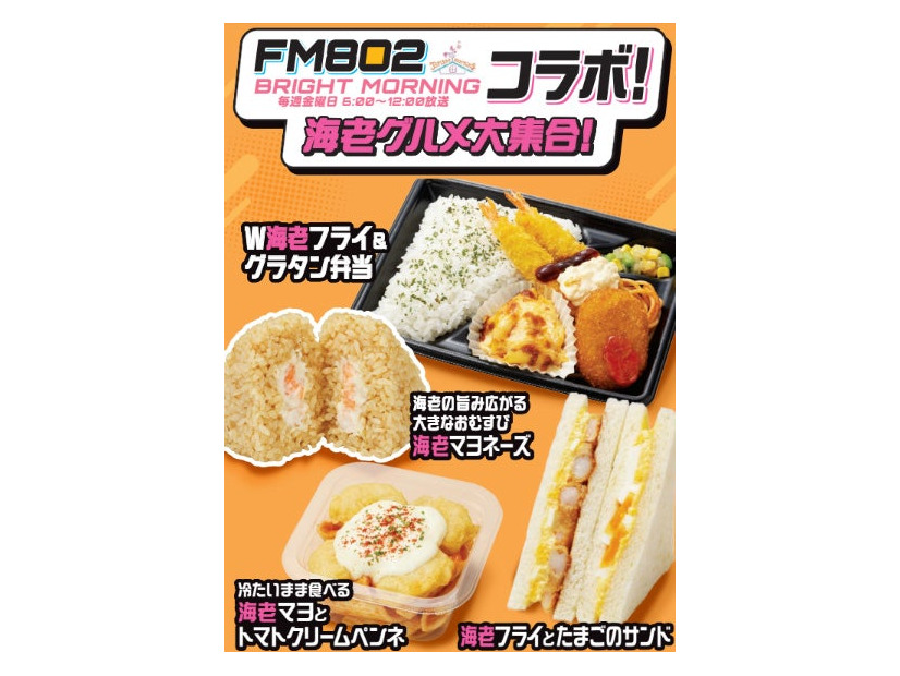 ファミリーマート×大阪のラジオ局FM802『BRIGHT MORNING』初コラボ（提供画像）