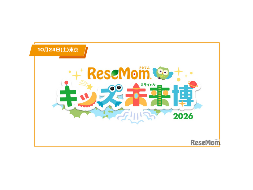 【入場無料・完全予約制】「リセマム・キッズ未来博」来場者受付開始、10/24原宿にて開催