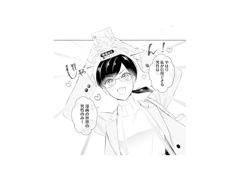 「信用できる男性は漫画の世界だけ！」恋愛そっちのけで夢中になる“理想の男性”とは【九条社長は秘書の私をお世話したい #２】