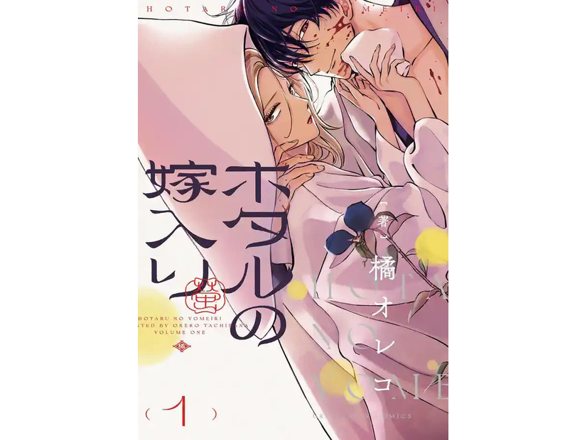 「ホタルの嫁入り」原作書影（C）橘オレコ／小学館