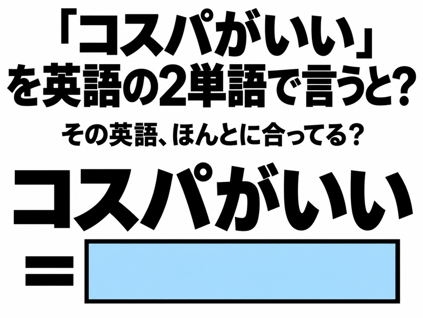 「コスパがいい」を英語の2単語で言うと？