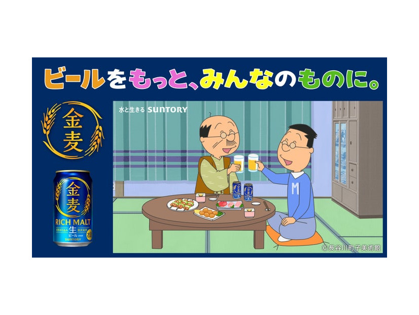 金麦「サザエさん」コラボレーション オリジナルWEB CM「いつもの晩酌、いつもの幸せ」篇 サムネイル（提供写真）