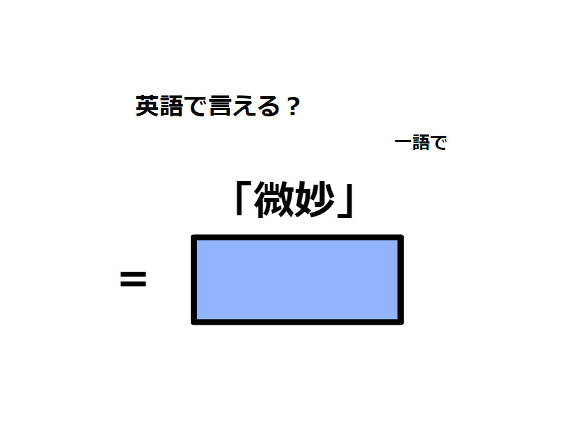 英語で「微妙」は何て言う？