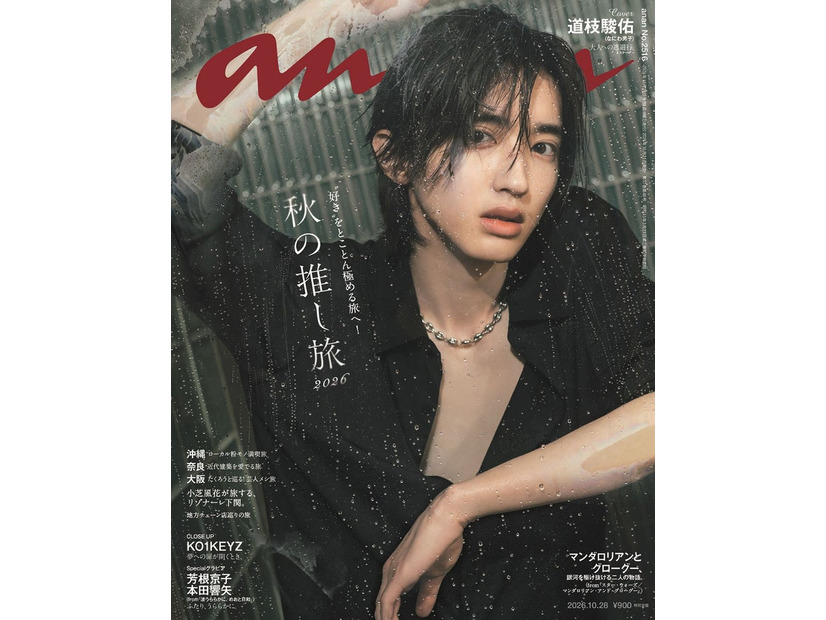「anan」2516号（2026年10月21日発売）表紙：道枝駿佑（C）マガジンハウス