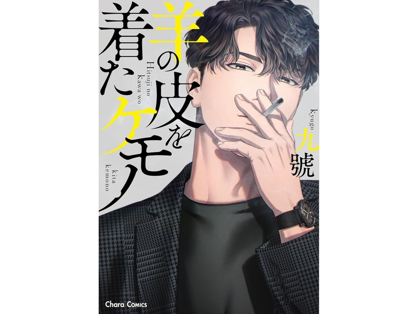 九號「羊の皮を着たケモノ」（徳間書店 Charaコミックス刊）