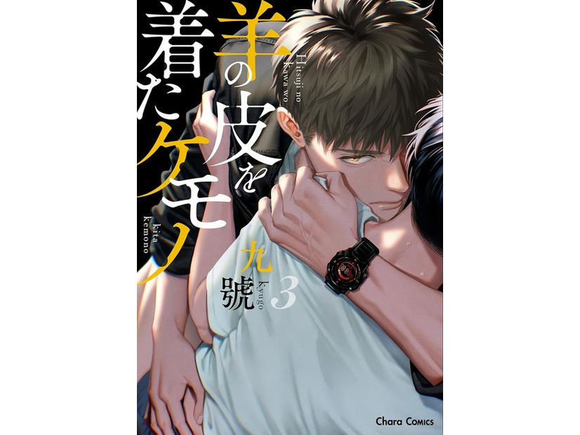 九號「羊の皮を着たケモノ」（徳間書店 Charaコミックス刊）