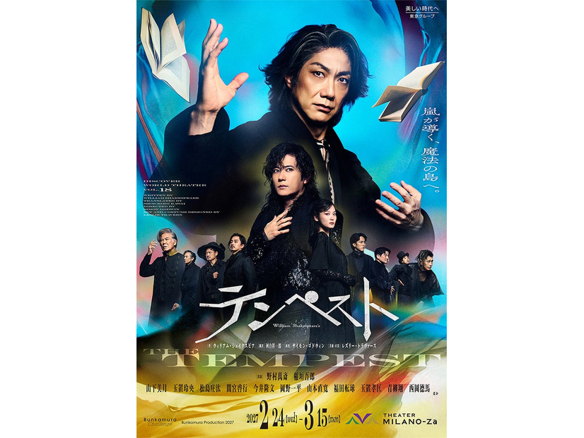 「テンペスト」キービジュアル（提供写真）