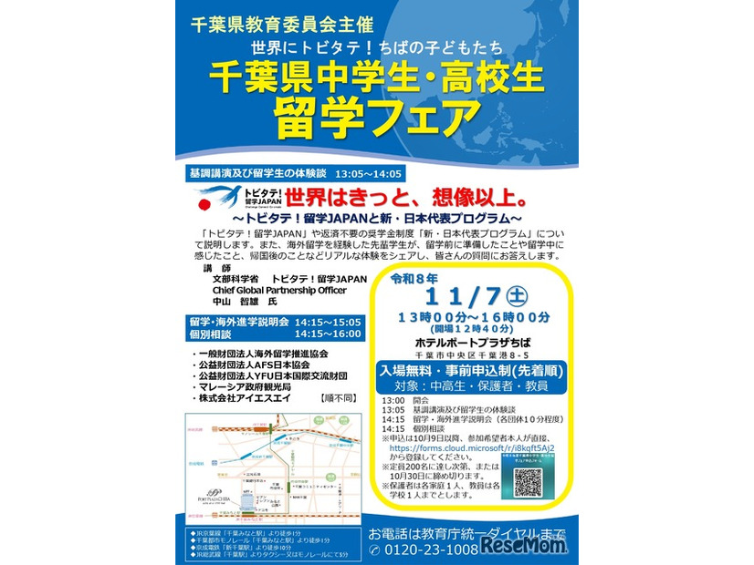 千葉県中学生・高校生留学フェアのチラシ