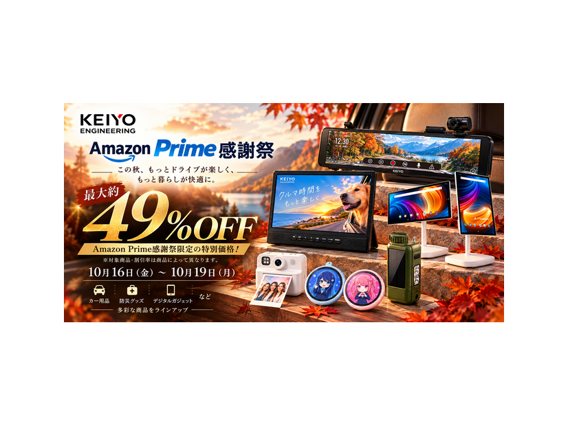 【Amazonプライム感謝祭】慶洋エンジニアリングからカー用品・防災グッズ・デジタルガジェットが最大約49％OFF