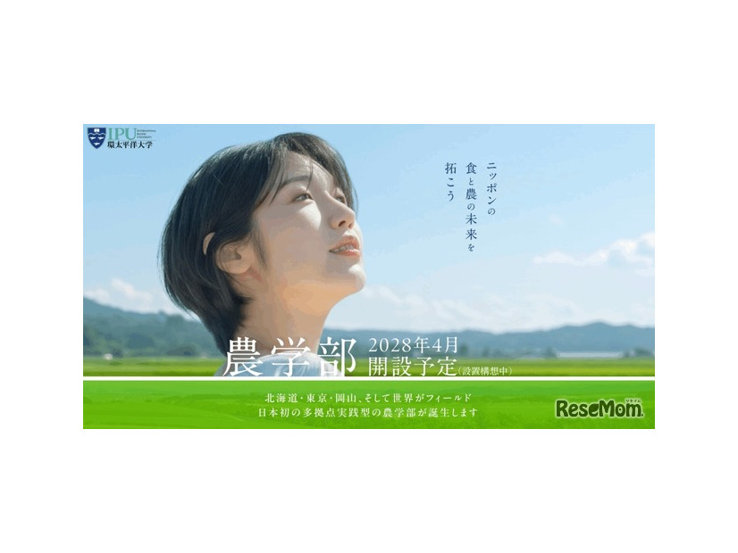 IPU・環太平洋大学「農学部」2028年4月開設予定