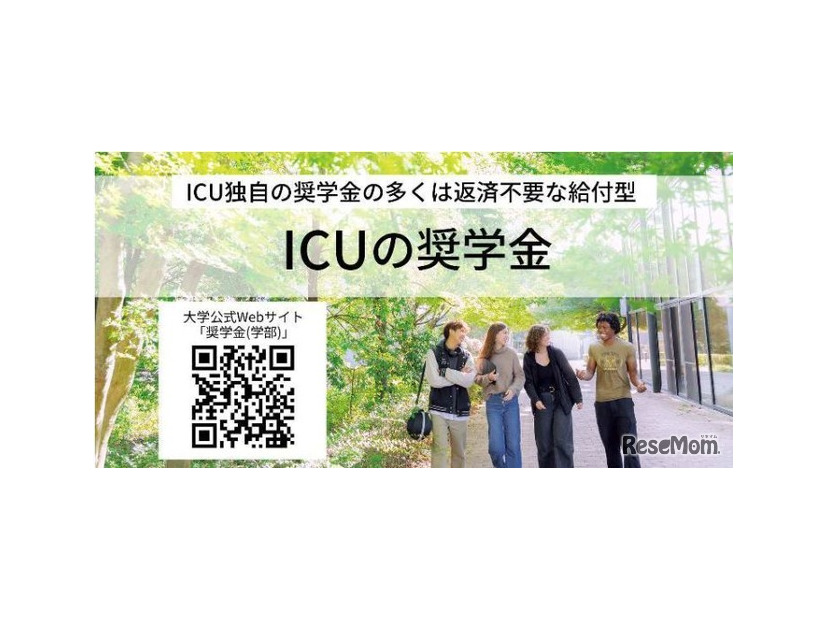 国際基督教大学の奨学金
