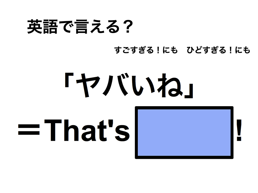 英語で「ヤバイね」は何て言う？