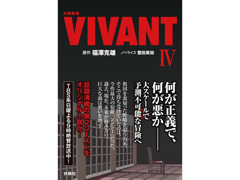 「日曜劇場 VIVANT IV」（提供写真）