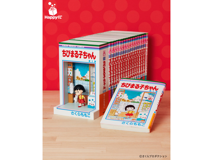 ラスト賞 「ちびまる子ちゃん 1巻」フィギュア［全1種］(C)さくらプロダクション