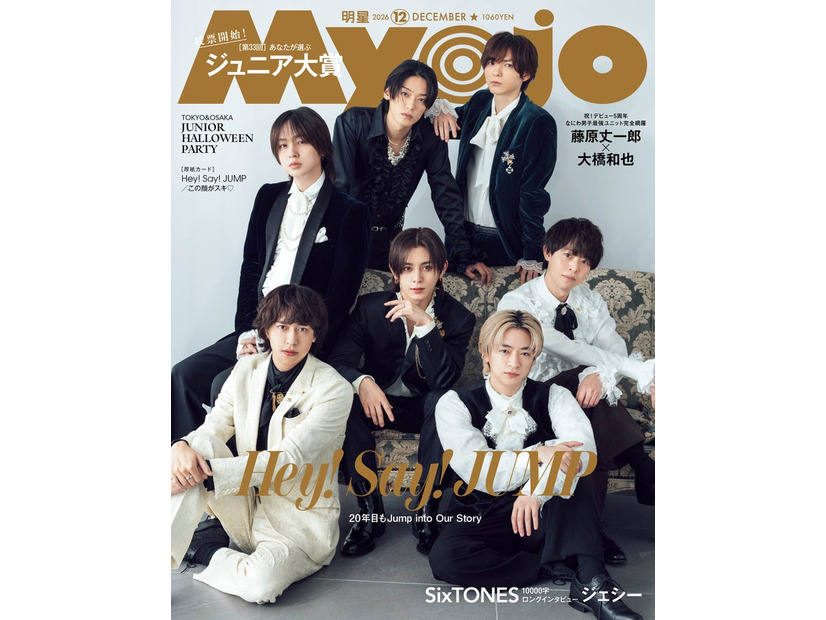Hey! Say! JUMP（C）Myojo2026年12月号通常版／集英社撮影／田形千紘（TRON）